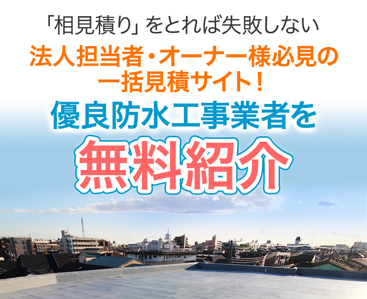 「相見積り」をとれば失敗しない 法人担当者・オーナー様必見の一括見積サイト!優良防水工事業者を無料紹介